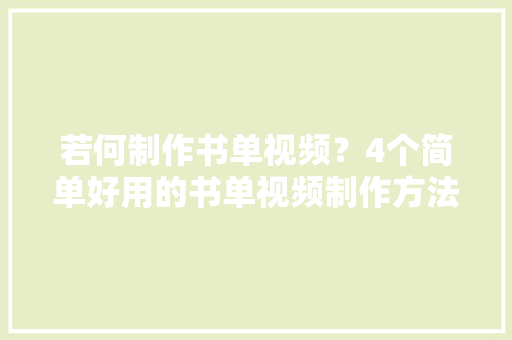 若何制作书单视频？4个简单好用的书单视频制作方法