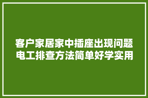 客户家居家中插座出现问题电工排查方法简单好学实用