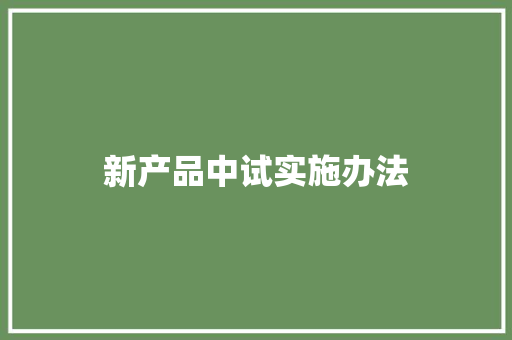 新产品中试实施办法