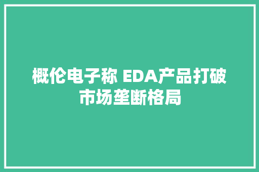 概伦电子称 EDA产品打破市场垄断格局