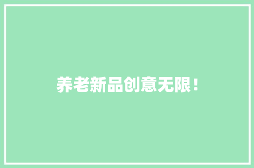 养老新品创意无限！