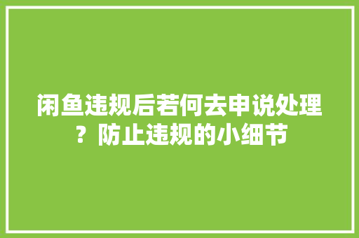 闲鱼违规后若何去申说处理？防止违规的小细节