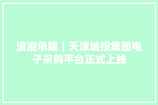 浪潮承建｜天津城投集团电子采购平台正式上线