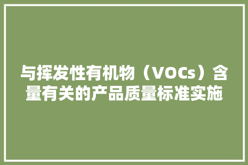 与挥发性有机物（VOCs）含量有关的产品质量标准实施后的环保合规留心,标准灯箱光源。