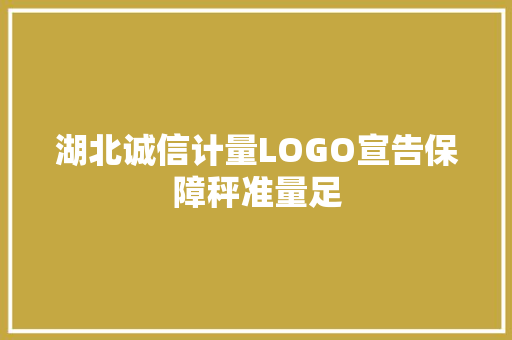 湖北诚信计量LOGO宣告保障秤准量足,计量螺旋输送机。