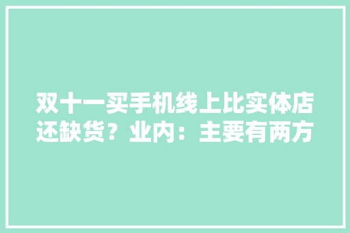 双十一买手机线上比实体店还缺货？业内：主要有两方面原因