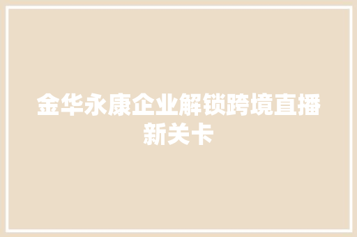 金华永康企业解锁跨境直播新关卡
