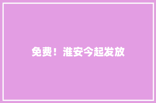 免费！淮安今起发放,康健星辰。