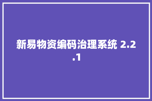新易物资编码治理系统 2.2.1,编码器。