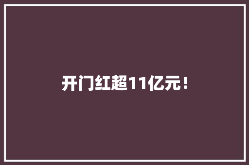 开门红超11亿元！