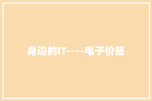 身边的IT----电子价签