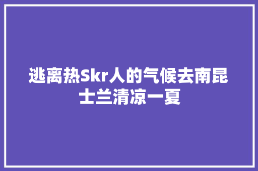 逃离热Skr人的气候去南昆士兰清凉一夏