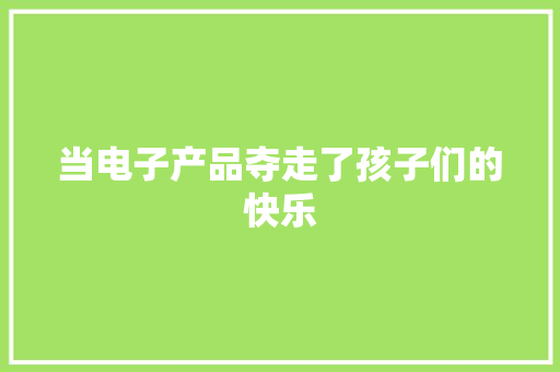 当电子产品夺走了孩子们的快乐