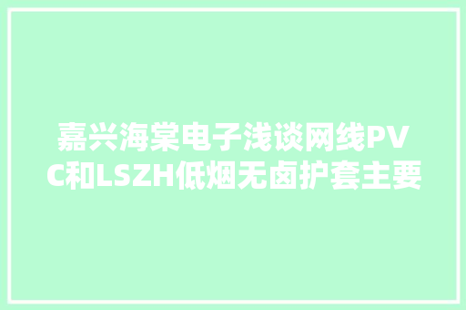 嘉兴海棠电子浅谈网线PVC和LSZH低烟无卤护套主要差异