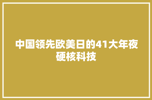 中国领先欧美日的41大年夜硬核科技,中国首富换人了。