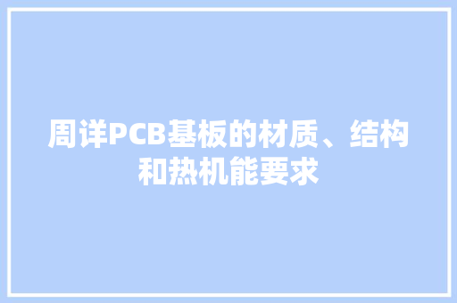 周详PCB基板的材质、结构和热机能要求