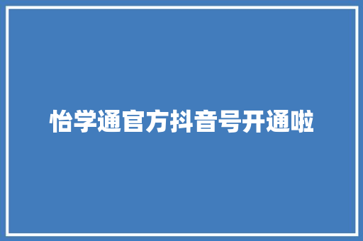 怡学通官方抖音号开通啦