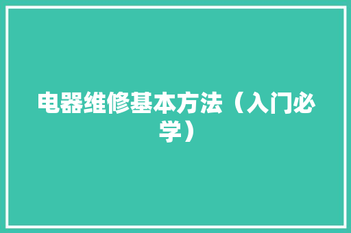 电器维修基本方法（入门必学）