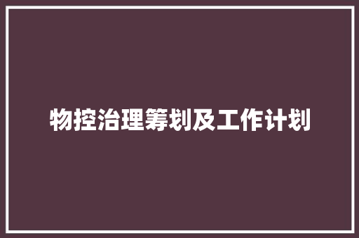 物控治理筹划及工作计划
