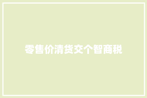 零售价清货交个智商税