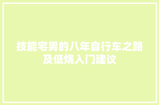 技能宅男的八年自行车之路及低烧入门建议