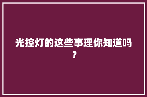 光控灯的这些事理你知道吗？