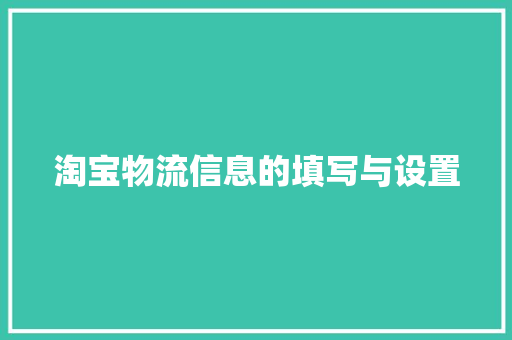 淘宝物流信息的填写与设置