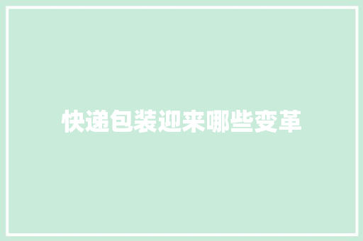 快递包装迎来哪些变革