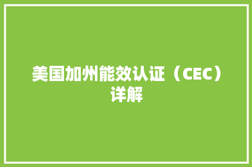 美国加州能效认证（CEC）详解