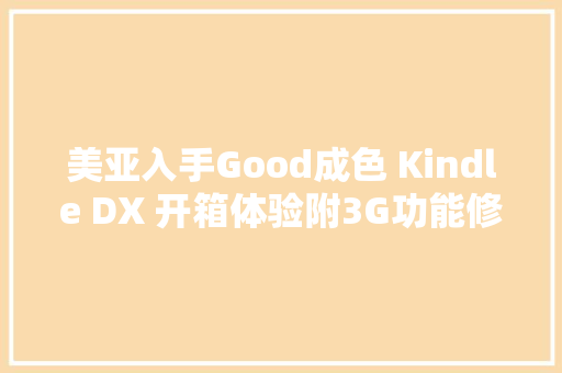 美亚入手Good成色 Kindle DX 开箱体验附3G功能修复方法