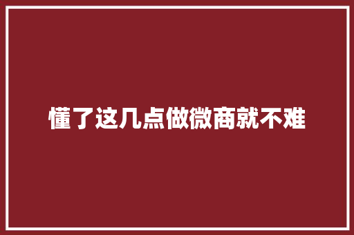 懂了这几点做微商就不难