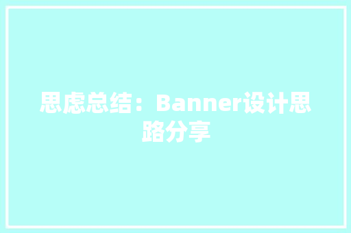 思虑总结：Banner设计思路分享