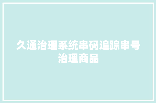 久通治理系统串码追踪串号治理商品
