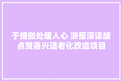 于细微处暖人心 浙报深读版点赞嘉兴适老化改造项目