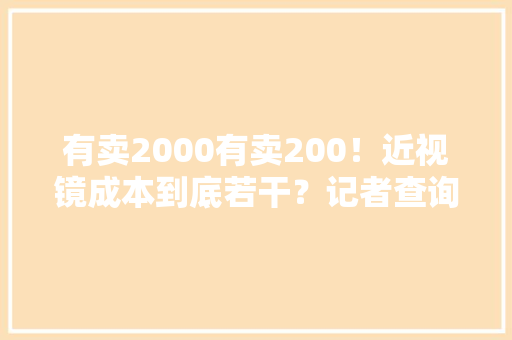 有卖2000有卖200！近视镜成本到底若干？记者查询访问