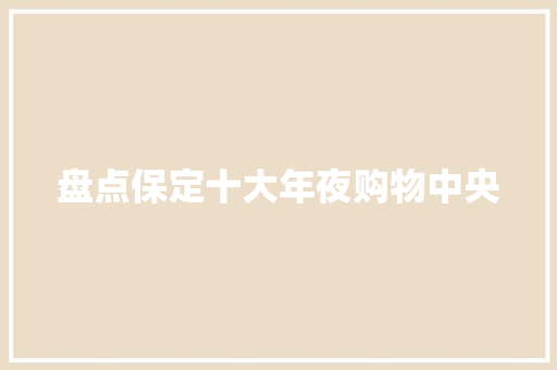 盘点保定十大年夜购物中央