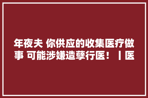 年夜夫 你供应的收集医疗做事 可能涉嫌造孽行医！丨医法汇,患者心理状态有哪些。
