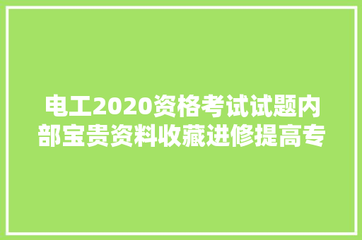 电工2020资格考试试题内部宝贵资料收藏进修提高专业技能