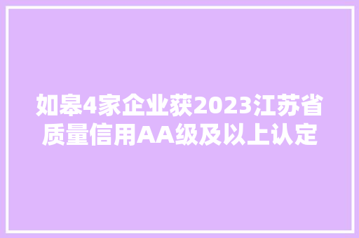 如皋4家企业获2023江苏省质量信用AA级及以上认定