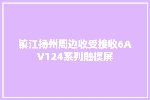 镇江扬州周边收受接收6AV124系列触摸屏