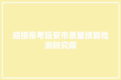 迎接报考延安市质量技能检测研究院
