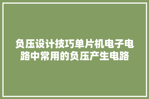 负压设计技巧单片机电子电路中常用的负压产生电路