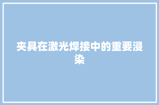 夹具在激光焊接中的重要浸染