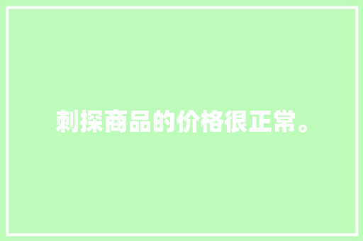 刺探商品的价格很正常。