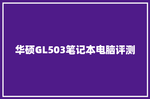 华硕GL503笔记本电脑评测