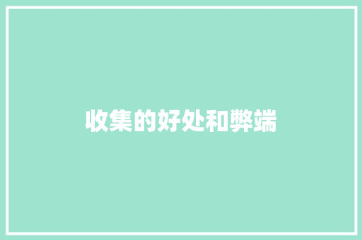 收集的好处和弊端