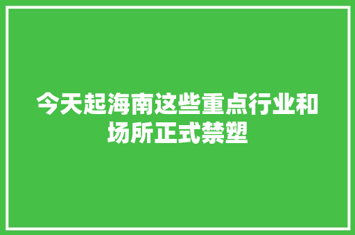 今天起海南这些重点行业和场所正式禁塑