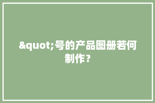 "号的产品图册若何制作？