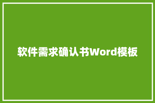 软件需求确认书Word模板