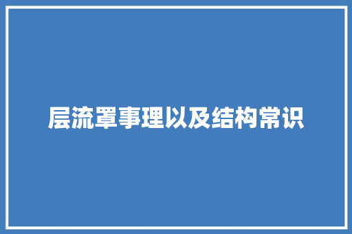层流罩事理以及结构常识